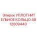 4812009440 Уплотнительное кольцо Epiroc