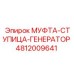 4812009641 МУФТА-СТУПИЦА-ГЕНЕРАТОР Epiroc