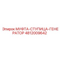 4812009642 МУФТА-СТУПИЦА-ГЕНЕРАТОР Epiroc