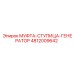 4812009642 МУФТА-СТУПИЦА-ГЕНЕРАТОР Epiroc