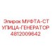 4812009642 МУФТА-СТУПИЦА-ГЕНЕРАТОР Epiroc