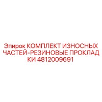 4812009691 КОМПЛЕКТ ИЗНОСНЫХ ЧАСТЕЙ-РЕЗИНОВЫЕ ПРОКЛАДКИ Epiroc