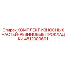 4812009691 КОМПЛЕКТ ИЗНОСНЫХ ЧАСТЕЙ-РЕЗИНОВЫЕ ПРОКЛАДКИ Epiroc