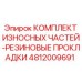 4812009691 КОМПЛЕКТ ИЗНОСНЫХ ЧАСТЕЙ-РЕЗИНОВЫЕ ПРОКЛАДКИ Epiroc