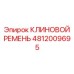 4812009695 КЛИНОВОЙ РЕМЕНЬ Epiroc