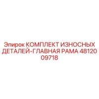 4812009718 КОМПЛЕКТ ИЗНОСНЫХ ДЕТАЛЕЙ-ГЛАВНАЯ РАМА Epiroc