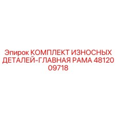 Комплект износостойких деталей для главной рамы буровых станков Epiroc 4812009718