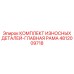 Комплект износостойких деталей для главной рамы буровых станков Epiroc 4812009718