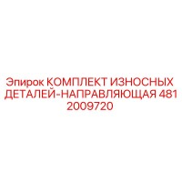 4812009720 КОМПЛЕКТ ИЗНОСНЫХ ДЕТАЛЕЙ-НАПРАВЛЯЮЩАЯ Epiroc
