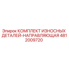 4812009720 КОМПЛЕКТ ИЗНОСНЫХ ДЕТАЛЕЙ-НАПРАВЛЯЮЩАЯ Epiroc