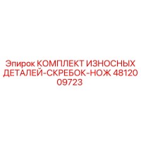 4812009723 КОМПЛЕКТ ИЗНОСНЫХ ДЕТАЛЕЙ-СКРЕБОК-НОЖ Epiroc