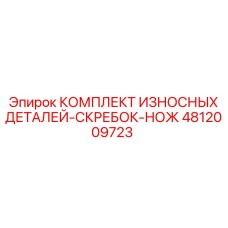 4812009723 КОМПЛЕКТ ИЗНОСНЫХ ДЕТАЛЕЙ-СКРЕБОК-НОЖ Epiroc