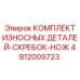 Оригинальный скребок-нож 4812009723 для систем очистки Epiroc