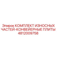 4812009758 КОМПЛЕКТ ИЗНОСНЫХ ЧАСТЕЙ-КОНВЕЙЕРНЫЕ ПЛИТЫ Epiroc