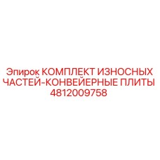 4812009758 КОМПЛЕКТ ИЗНОСНЫХ ЧАСТЕЙ-КОНВЕЙЕРНЫЕ ПЛИТЫ Epiroc