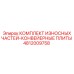 4812009758 КОМПЛЕКТ ИЗНОСНЫХ ЧАСТЕЙ-КОНВЕЙЕРНЫЕ ПЛИТЫ Epiroc