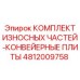 4812009758 КОМПЛЕКТ ИЗНОСНЫХ ЧАСТЕЙ-КОНВЕЙЕРНЫЕ ПЛИТЫ Epiroc