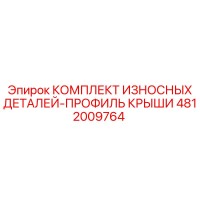 4812009764 КОМПЛЕКТ ИЗНОСНЫХ ДЕТАЛЕЙ-ПРОФИЛЬ КРЫШИ Epiroc