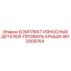 4812009764 КОМПЛЕКТ ИЗНОСНЫХ ДЕТАЛЕЙ-ПРОФИЛЬ КРЫШИ Epiroc