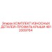 4812009764 КОМПЛЕКТ ИЗНОСНЫХ ДЕТАЛЕЙ-ПРОФИЛЬ КРЫШИ Epiroc