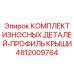 4812009764 КОМПЛЕКТ ИЗНОСНЫХ ДЕТАЛЕЙ-ПРОФИЛЬ КРЫШИ Epiroc