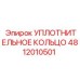 4812010501 Уплотнительное кольцо Epiroc