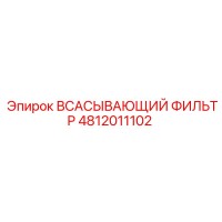 4812011102 ВСАСЫВАЮЩИЙ ФИЛЬТР Epiroc