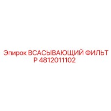 4812011102 ВСАСЫВАЮЩИЙ ФИЛЬТР Epiroc