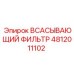 4812011102 ВСАСЫВАЮЩИЙ ФИЛЬТР Epiroc