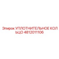 4812011106 Уплотнительное кольцо Epiroc