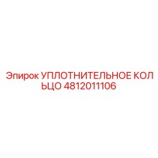 4812011106 Уплотнительное кольцо Epiroc