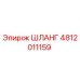 Оригинальный гидравлический шланг Epiroc 4812011159 для буровых станков