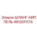 4812011174 ШЛАНГ-НИППЕЛЬ Epiroc