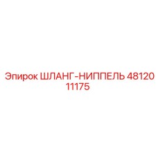 Угловой гидравлический фитинг Epiroc арт.4812011175