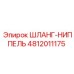 Угловой гидравлический фитинг Epiroc арт.4812011175