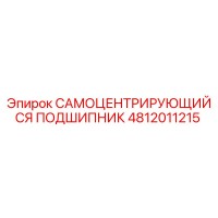 4812011215 САМОЦЕНТРИРУЮЩИЙСЯ ПОДШИПНИК Epiroc
