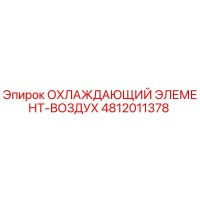 4812011378 ОХЛАЖДАЮЩИЙ ЭЛЕМЕНТ-ВОЗДУХ Epiroc