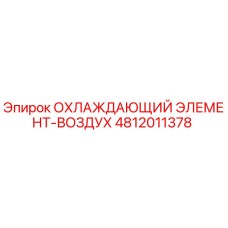 4812011378 ОХЛАЖДАЮЩИЙ ЭЛЕМЕНТ-ВОЗДУХ Epiroc