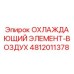 4812011378 ОХЛАЖДАЮЩИЙ ЭЛЕМЕНТ-ВОЗДУХ Epiroc