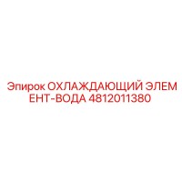 4812011380 ОХЛАЖДАЮЩИЙ ЭЛЕМЕНТ-ВОДА Epiroc