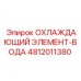4812011380 ОХЛАЖДАЮЩИЙ ЭЛЕМЕНТ-ВОДА Epiroc