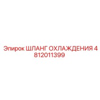 4812011399 ШЛАНГ ОХЛАЖДЕНИЯ Epiroc