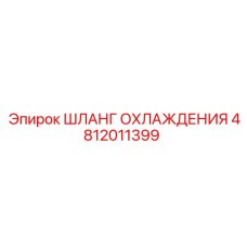 4812011399 ШЛАНГ ОХЛАЖДЕНИЯ Epiroc