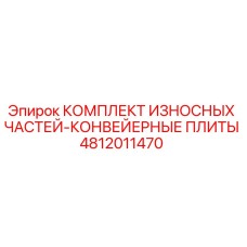 4812011470 КОМПЛЕКТ ИЗНОСНЫХ ЧАСТЕЙ-КОНВЕЙЕРНЫЕ ПЛИТЫ Epiroc