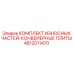 4812011470 КОМПЛЕКТ ИЗНОСНЫХ ЧАСТЕЙ-КОНВЕЙЕРНЫЕ ПЛИТЫ Epiroc