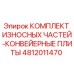 4812011470 КОМПЛЕКТ ИЗНОСНЫХ ЧАСТЕЙ-КОНВЕЙЕРНЫЕ ПЛИТЫ Epiroc
