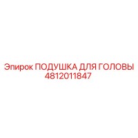 4812011847 ПОДУШКА ДЛЯ ГОЛОВЫ Epiroc