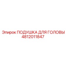 4812011847 ПОДУШКА ДЛЯ ГОЛОВЫ Epiroc