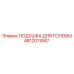 4812011847 ПОДУШКА ДЛЯ ГОЛОВЫ Epiroc
