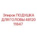 4812011847 ПОДУШКА ДЛЯ ГОЛОВЫ Epiroc